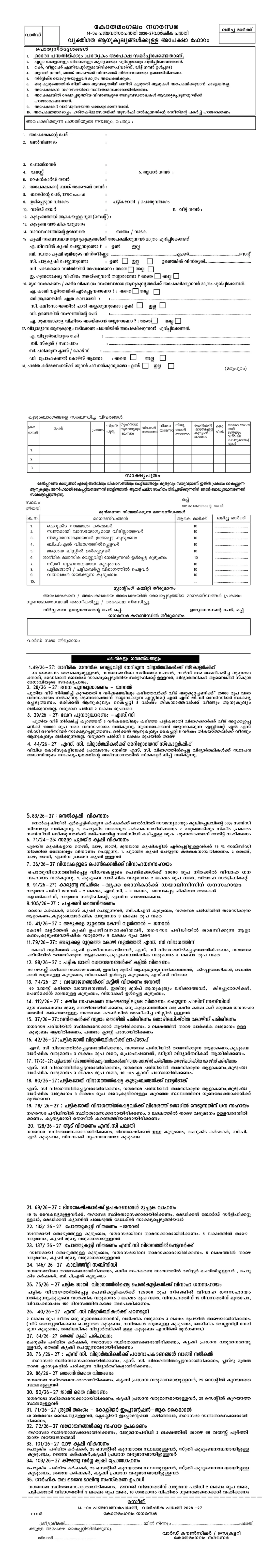 വ്യക്തിഗത ആനുകൂല്യങ്ങൾക്കുള്ള അപേക്ഷ ഫാറം 
